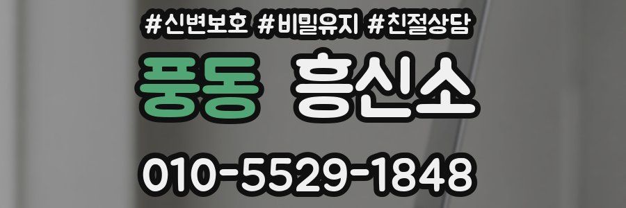 풍동 흥신소