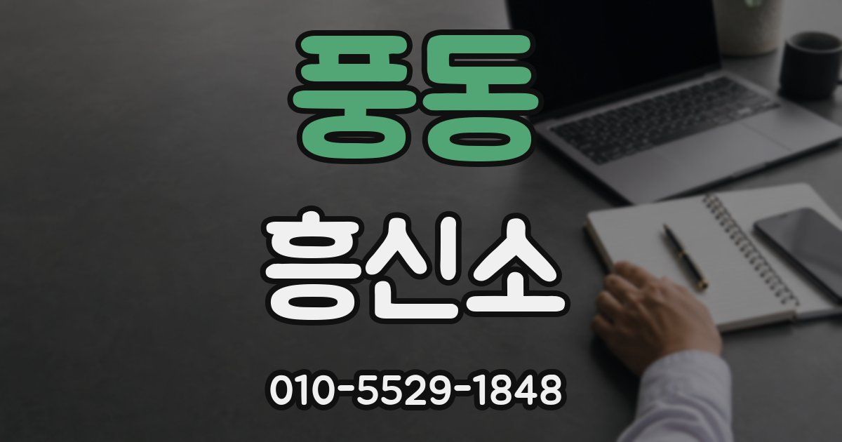 풍동 흥신소