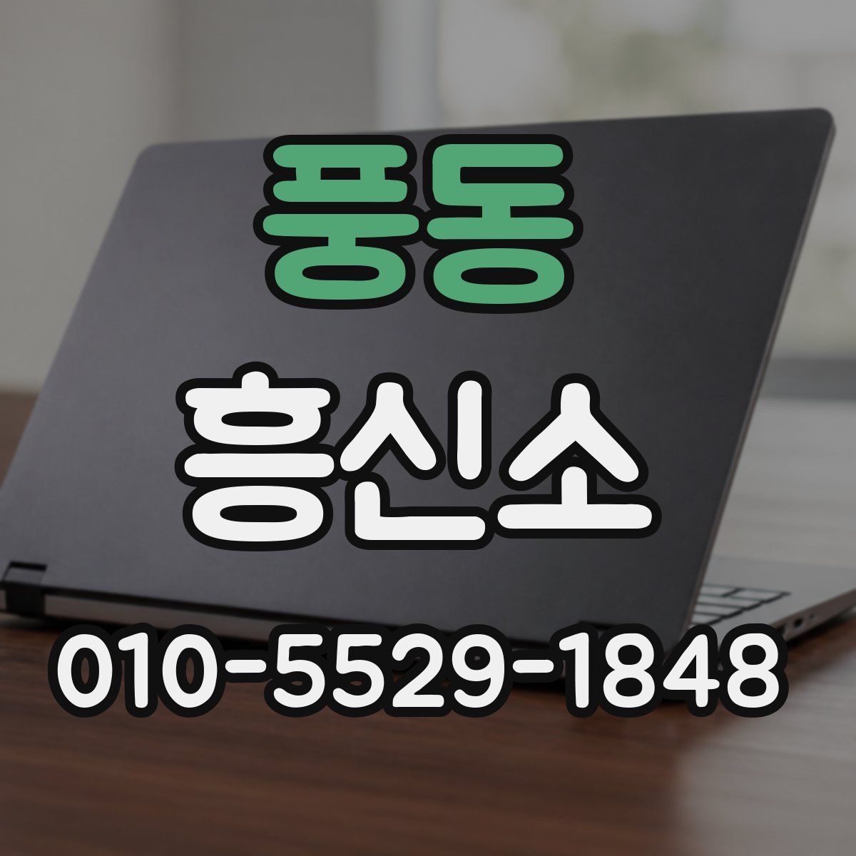 풍동 흥신소