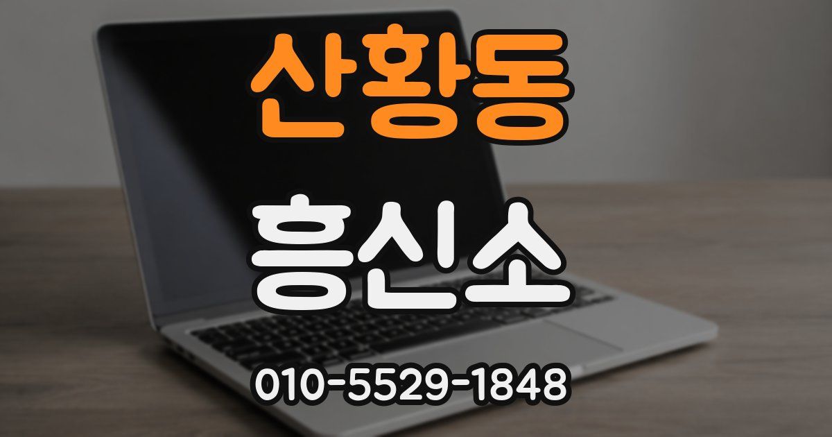 산황동 흥신소