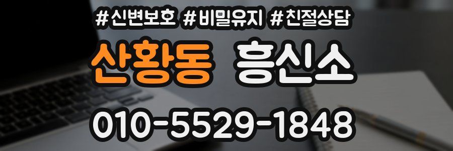 산황동 흥신소