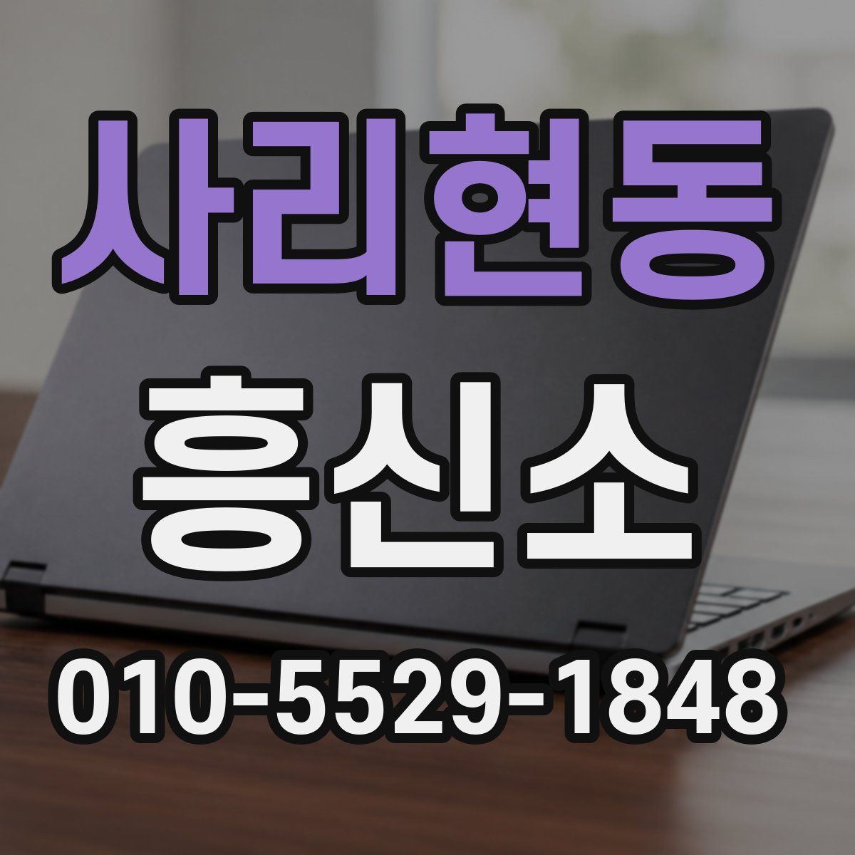사리현동 흥신소