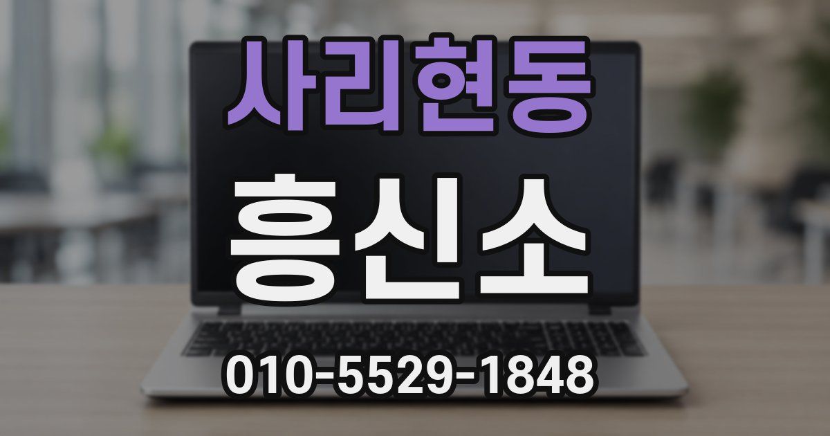 사리현동 흥신소