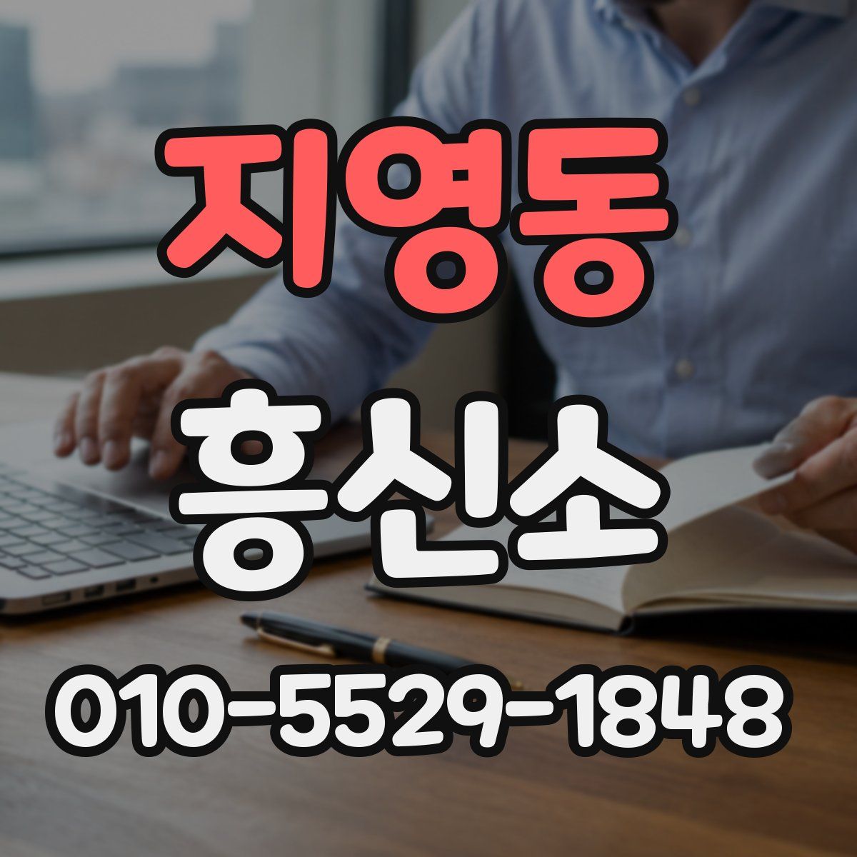 지영동 흥신소