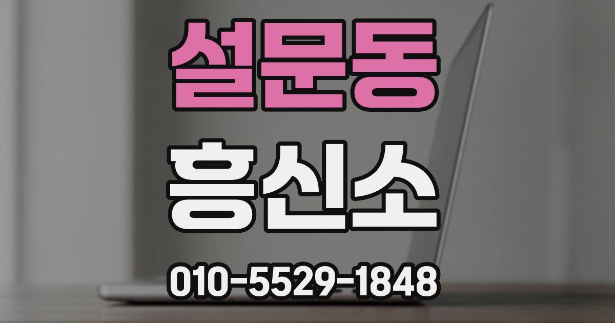 설문동 흥신소