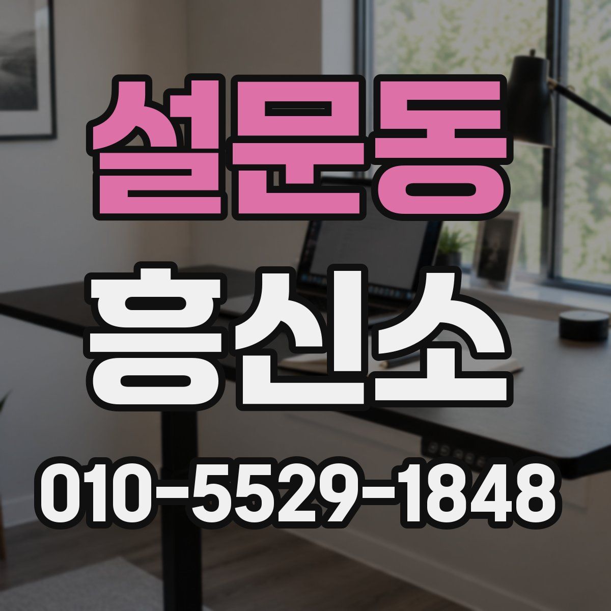 설문동 흥신소