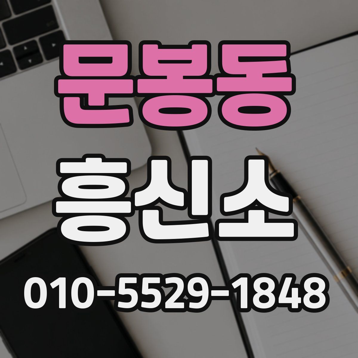 문봉동 흥신소
