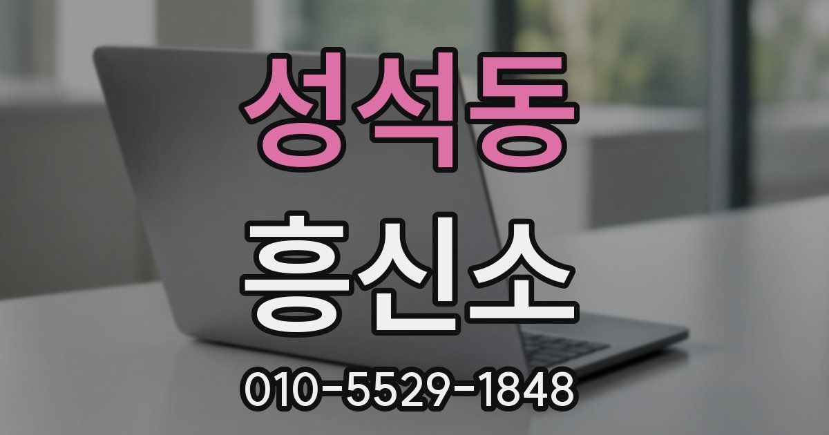 성석동 흥신소