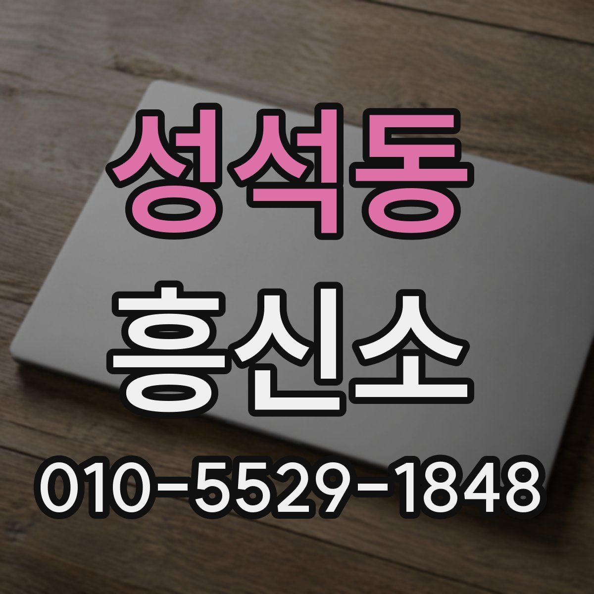 성석동 흥신소