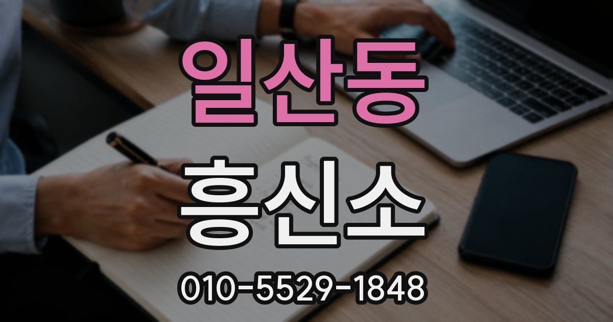 일산동 흥신소