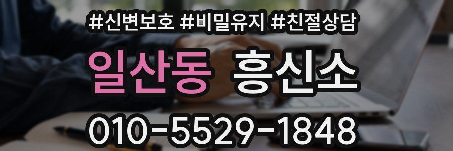 일산동 흥신소