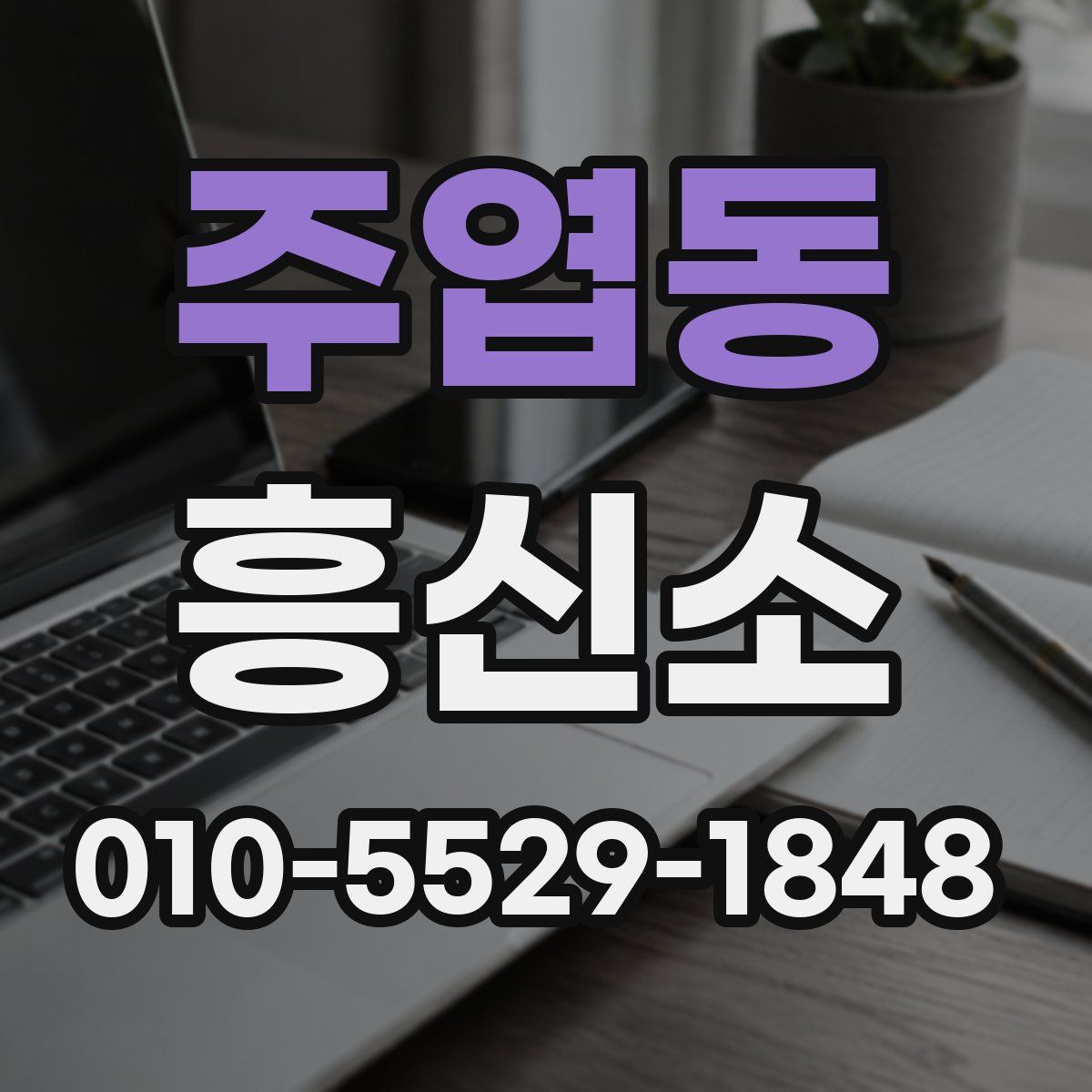 주엽동 흥신소