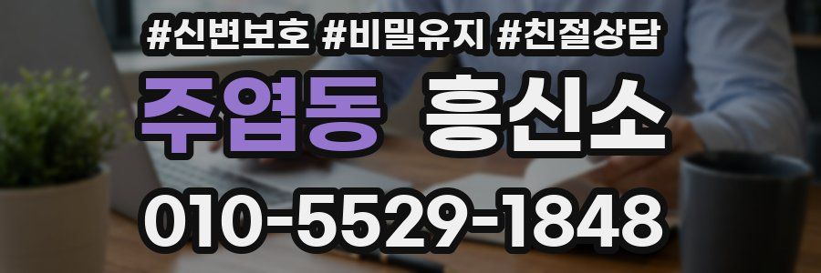 주엽동 흥신소