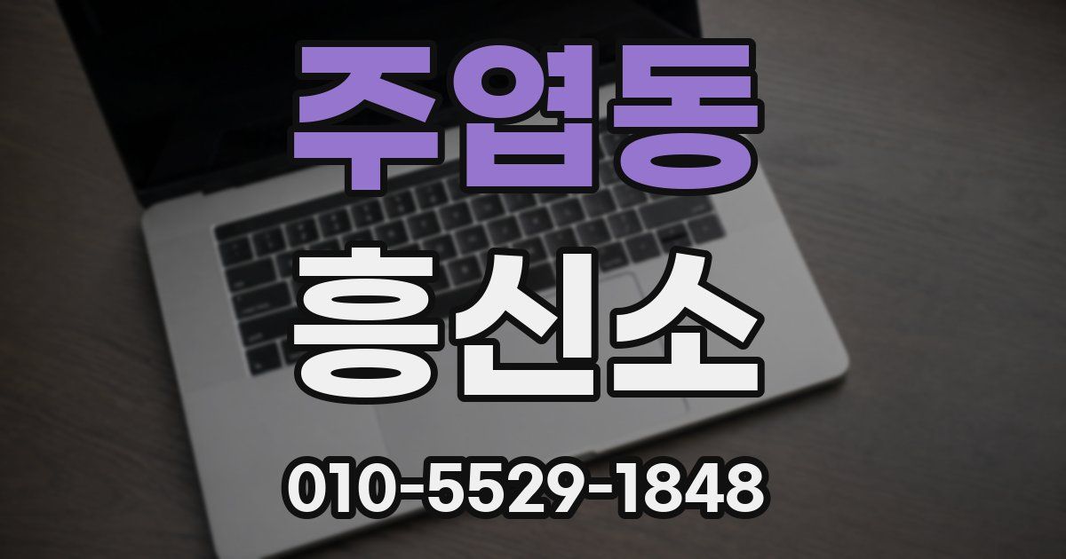주엽동 흥신소