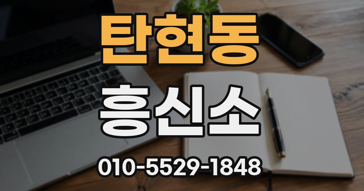 탄현동 흥신소