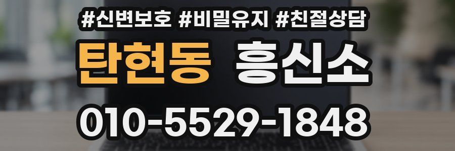 탄현동 흥신소
