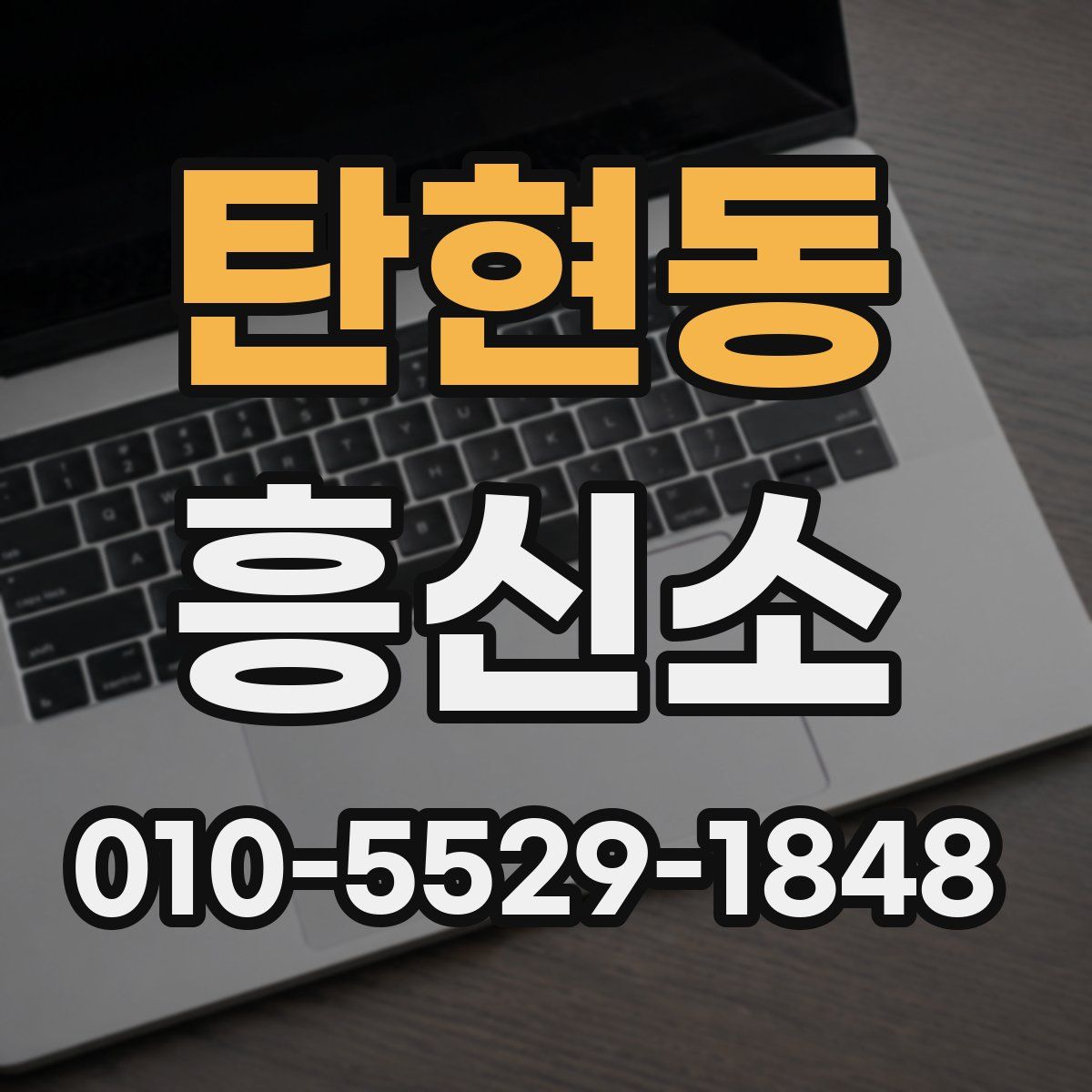 탄현동 흥신소