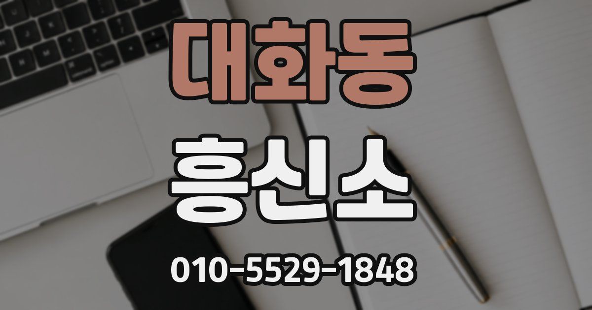 대화동 흥신소