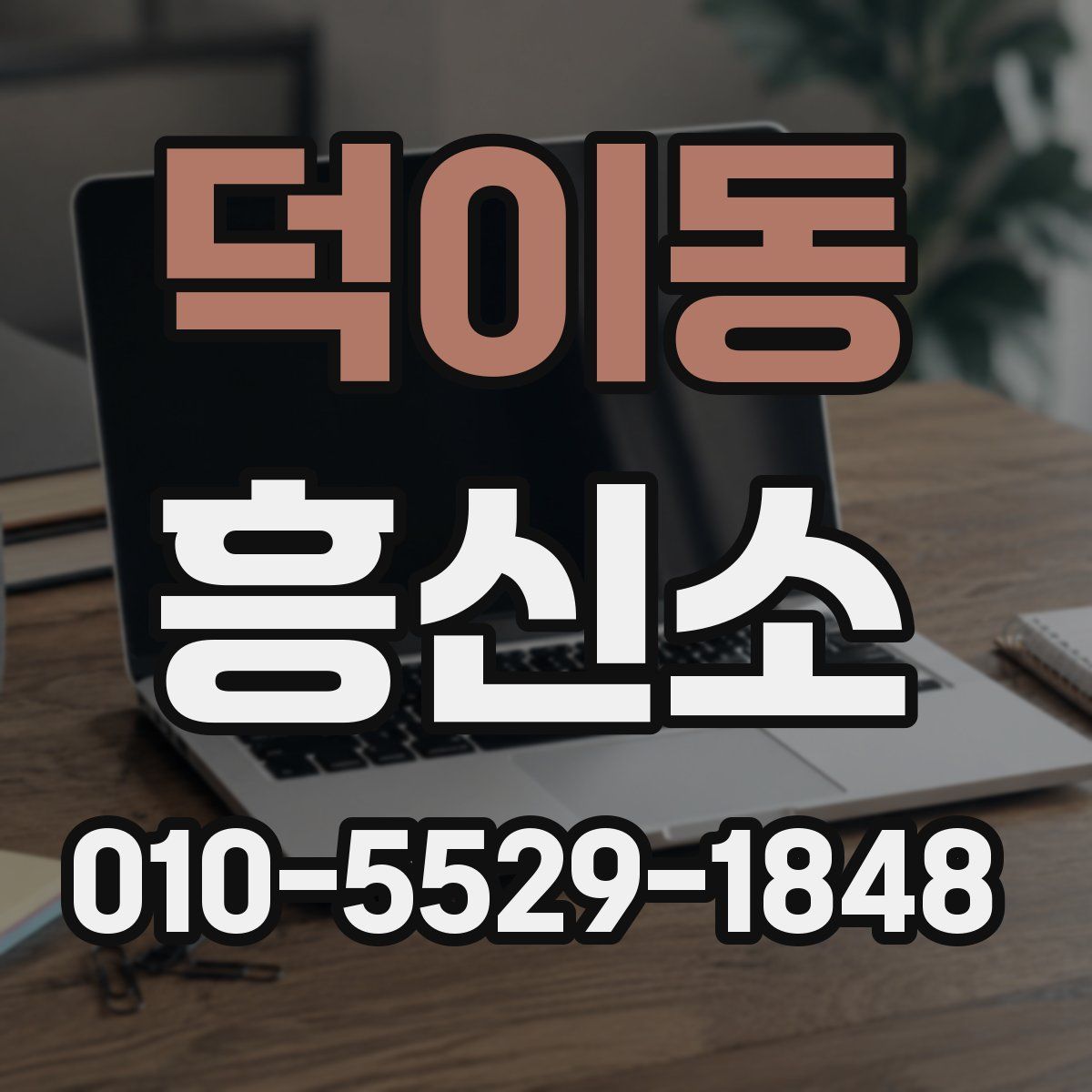 덕이동 흥신소