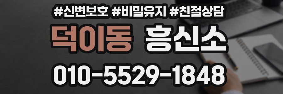덕이동 흥신소