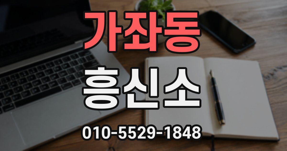 가좌동 흥신소