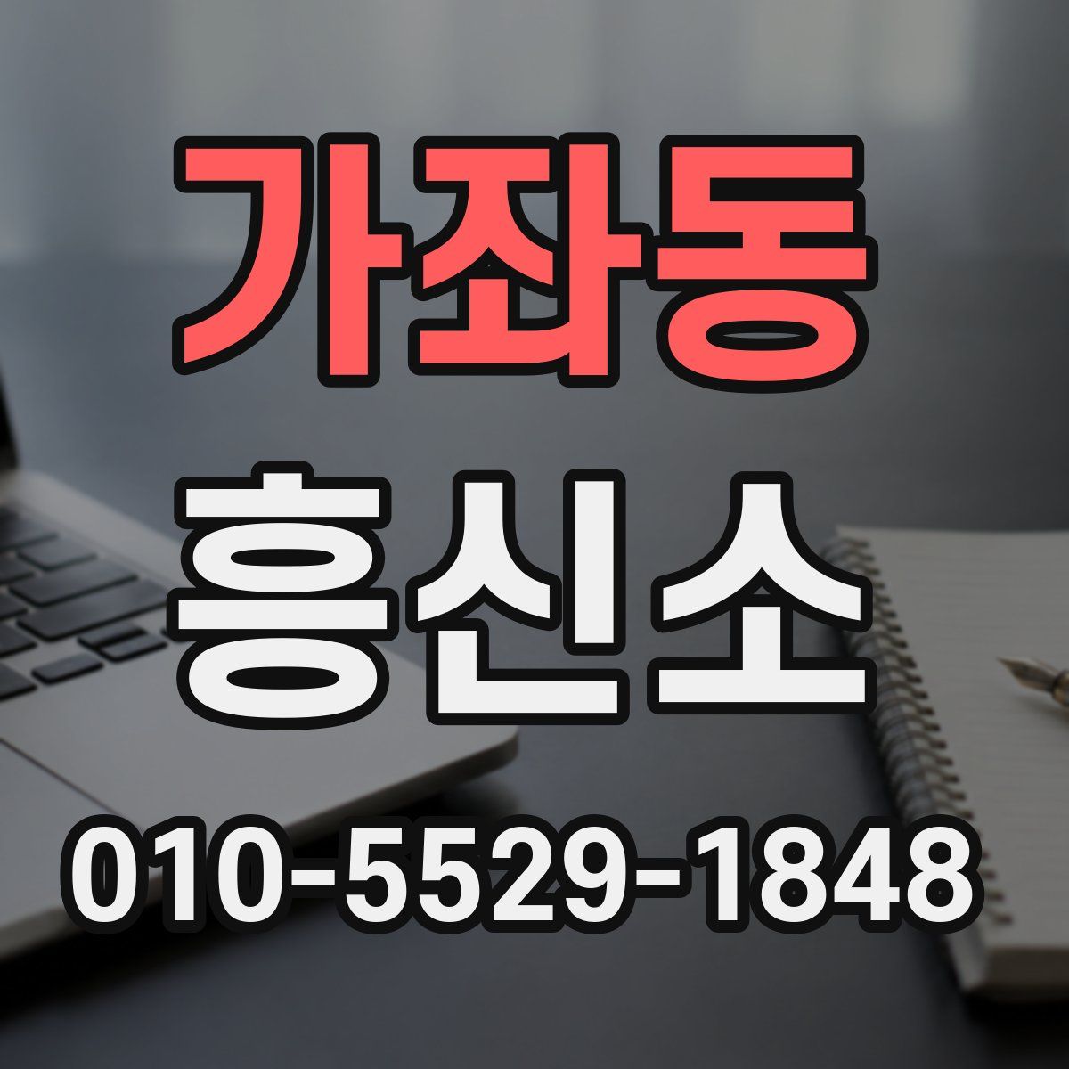 가좌동 흥신소