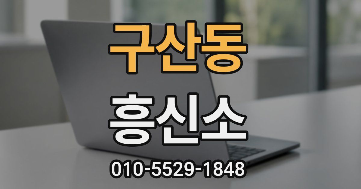 구산동 흥신소