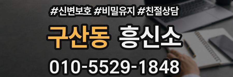 구산동 흥신소
