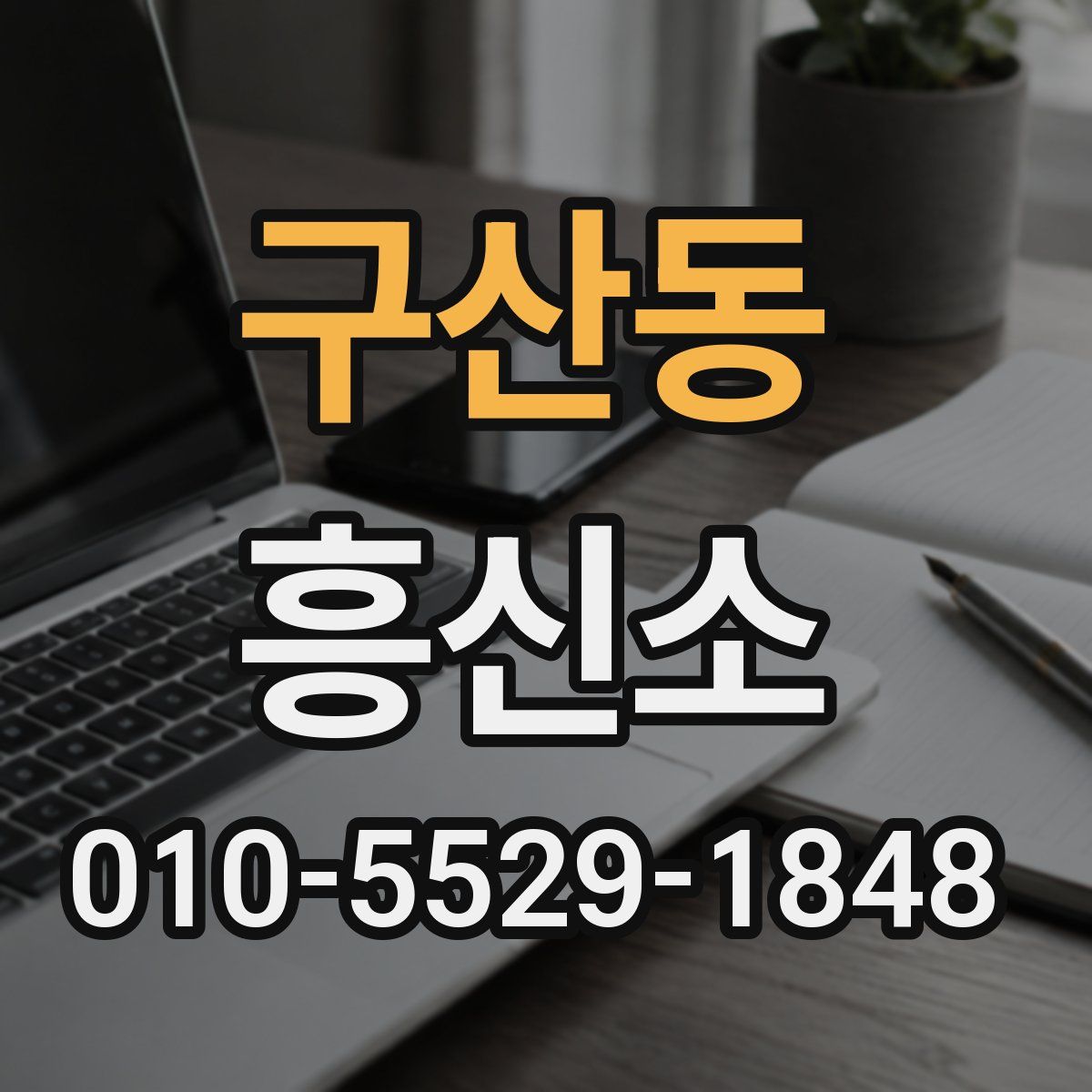 구산동 흥신소