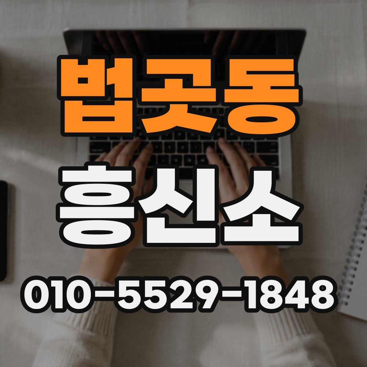 법곳동 흥신소