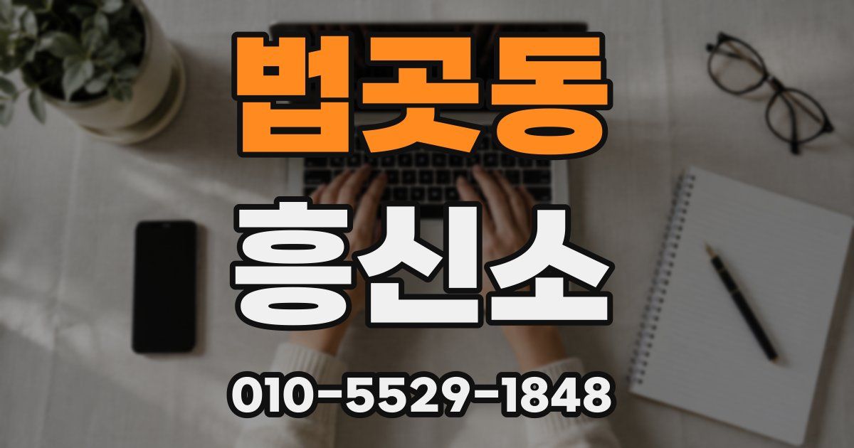 법곳동 흥신소