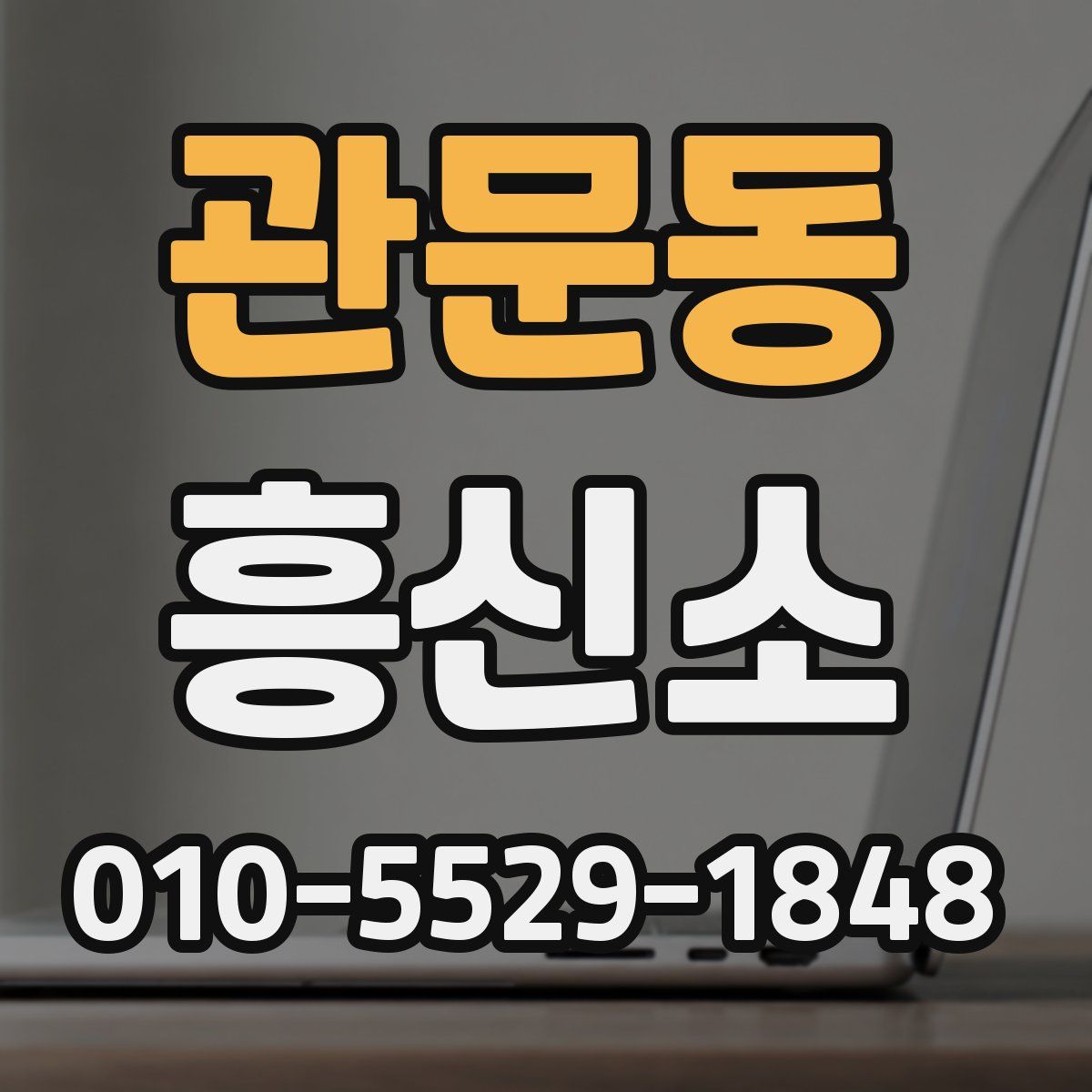관문동 흥신소