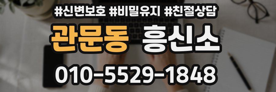 관문동 흥신소