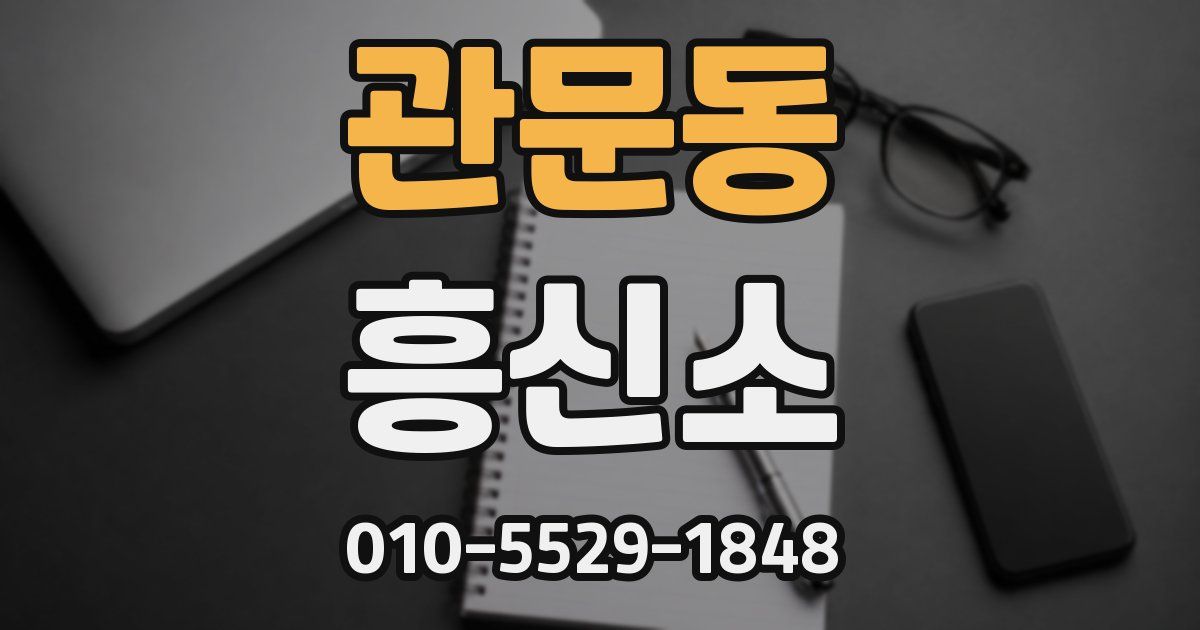 관문동 흥신소