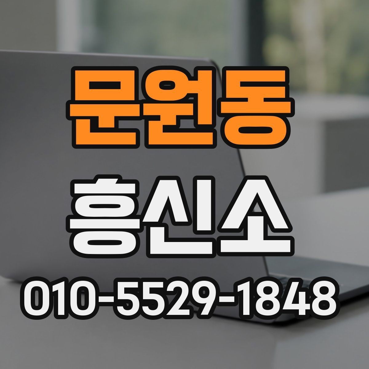 문원동 흥신소 상담 전 준비하면 좋은 내용