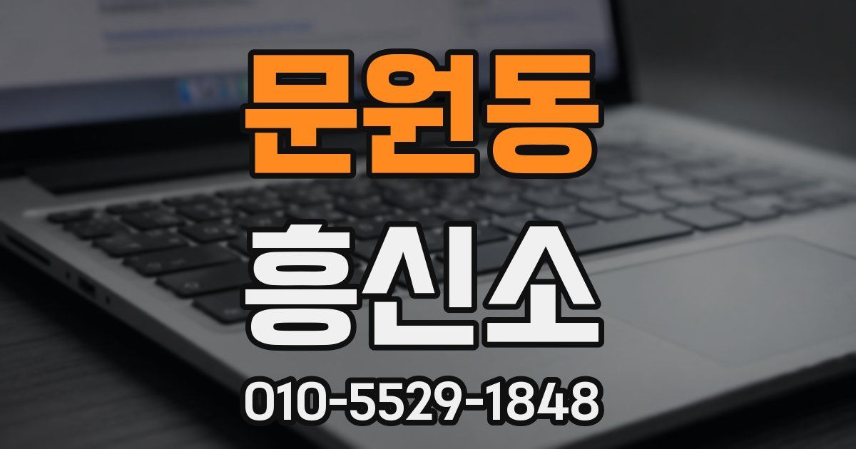 문원동 흥신소