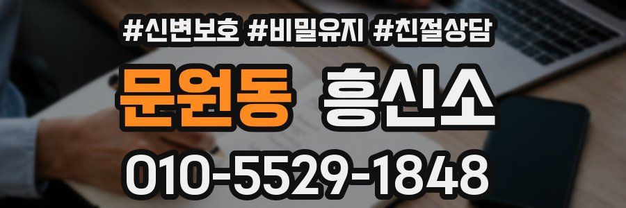 문원동 흥신소