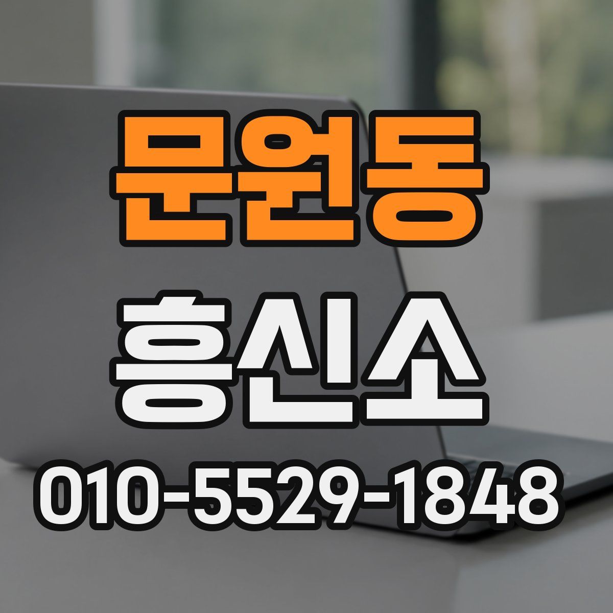 문원동 흥신소