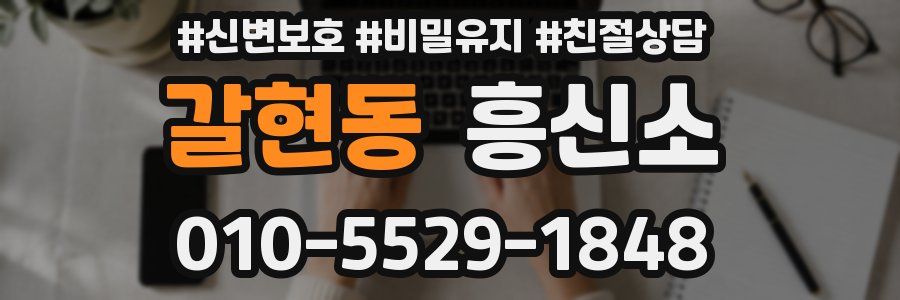 갈현동 흥신소