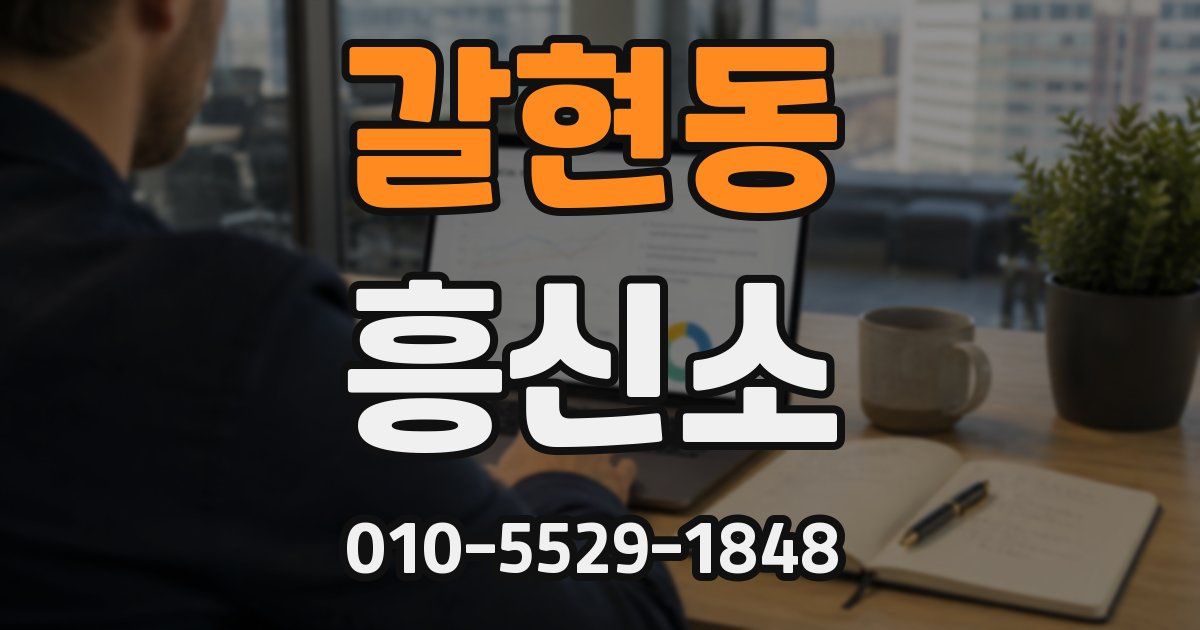 갈현동 흥신소