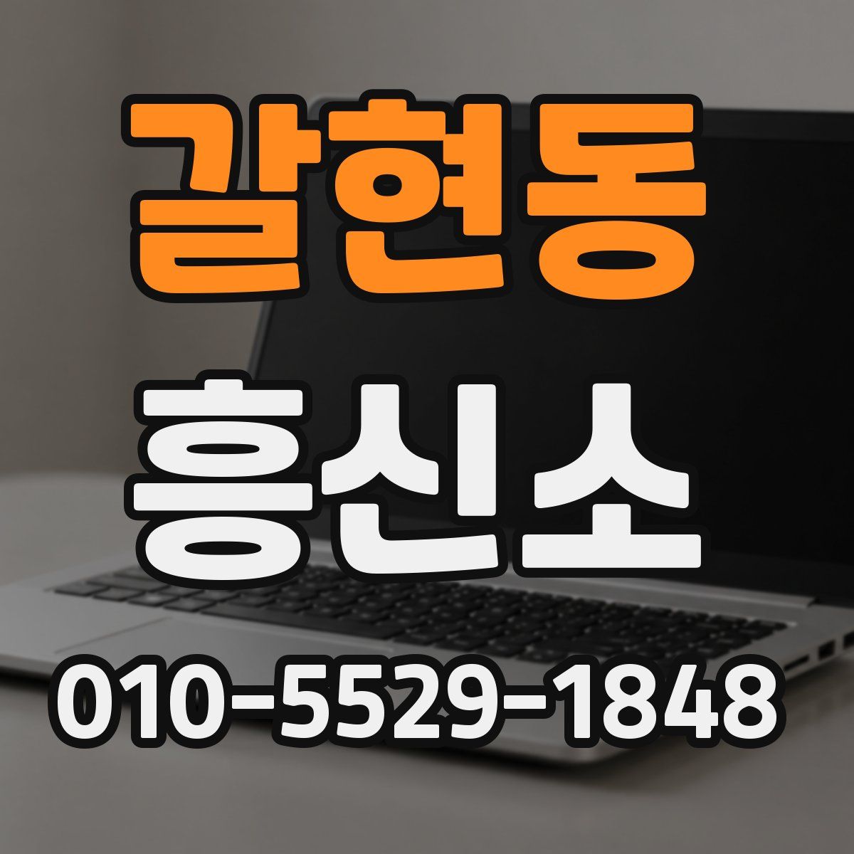 갈현동 흥신소