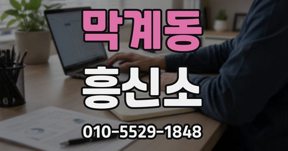 막계동 흥신소
