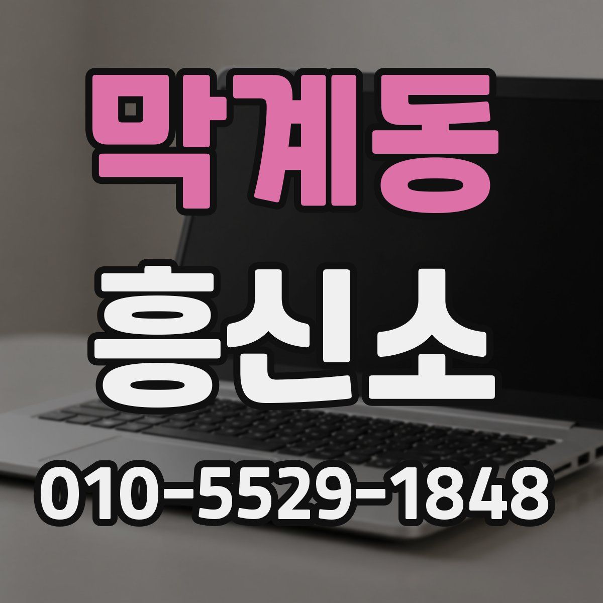 막계동 흥신소