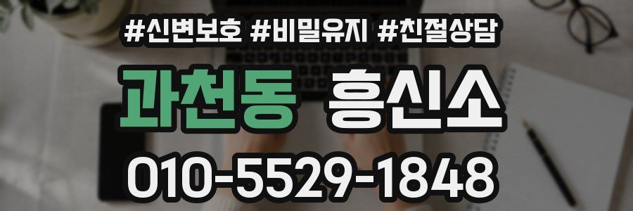 과천동 흥신소