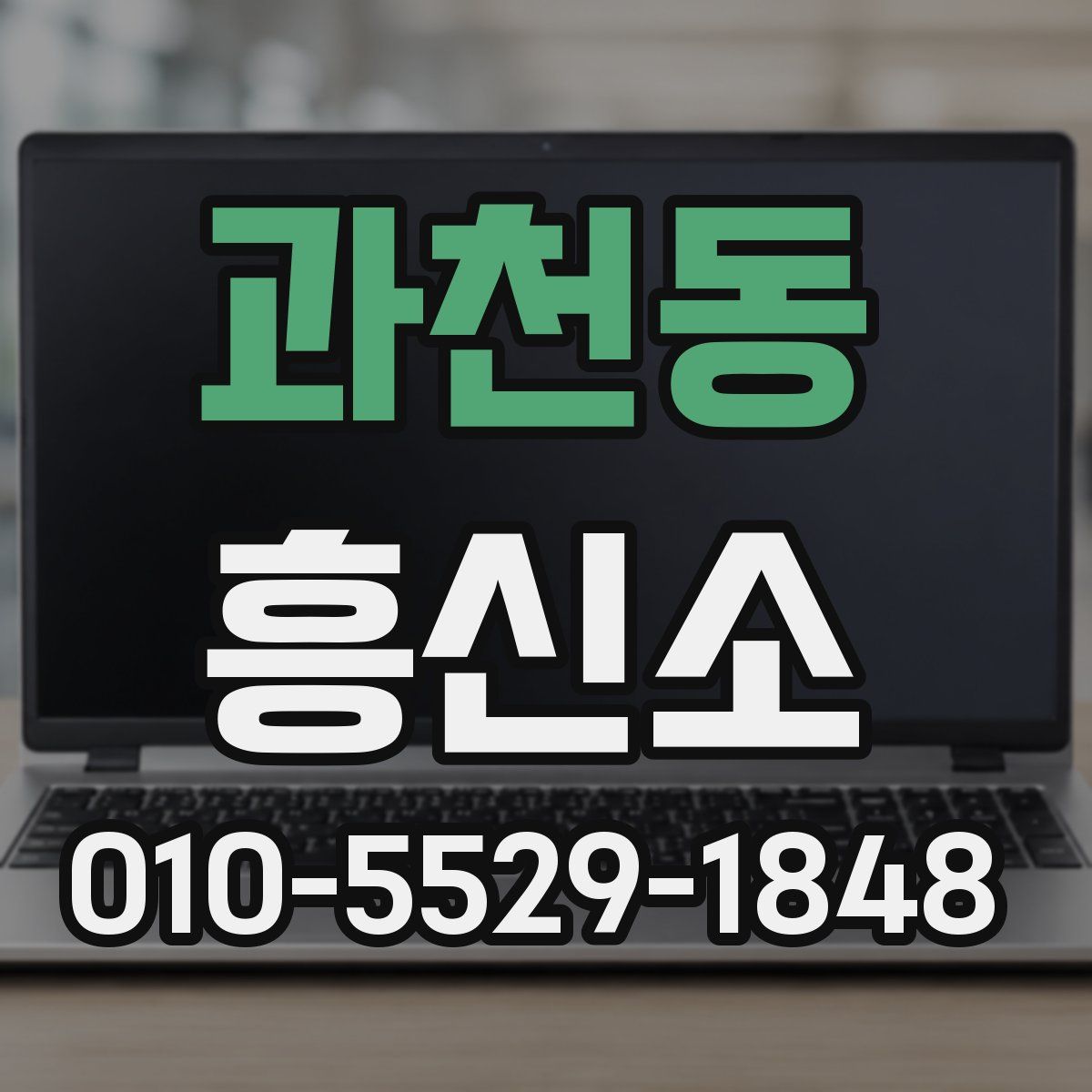 과천동 흥신소