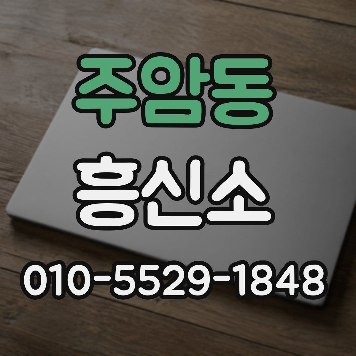 주암동 흥신소 계약 시 놓치기 쉬운 조항들
