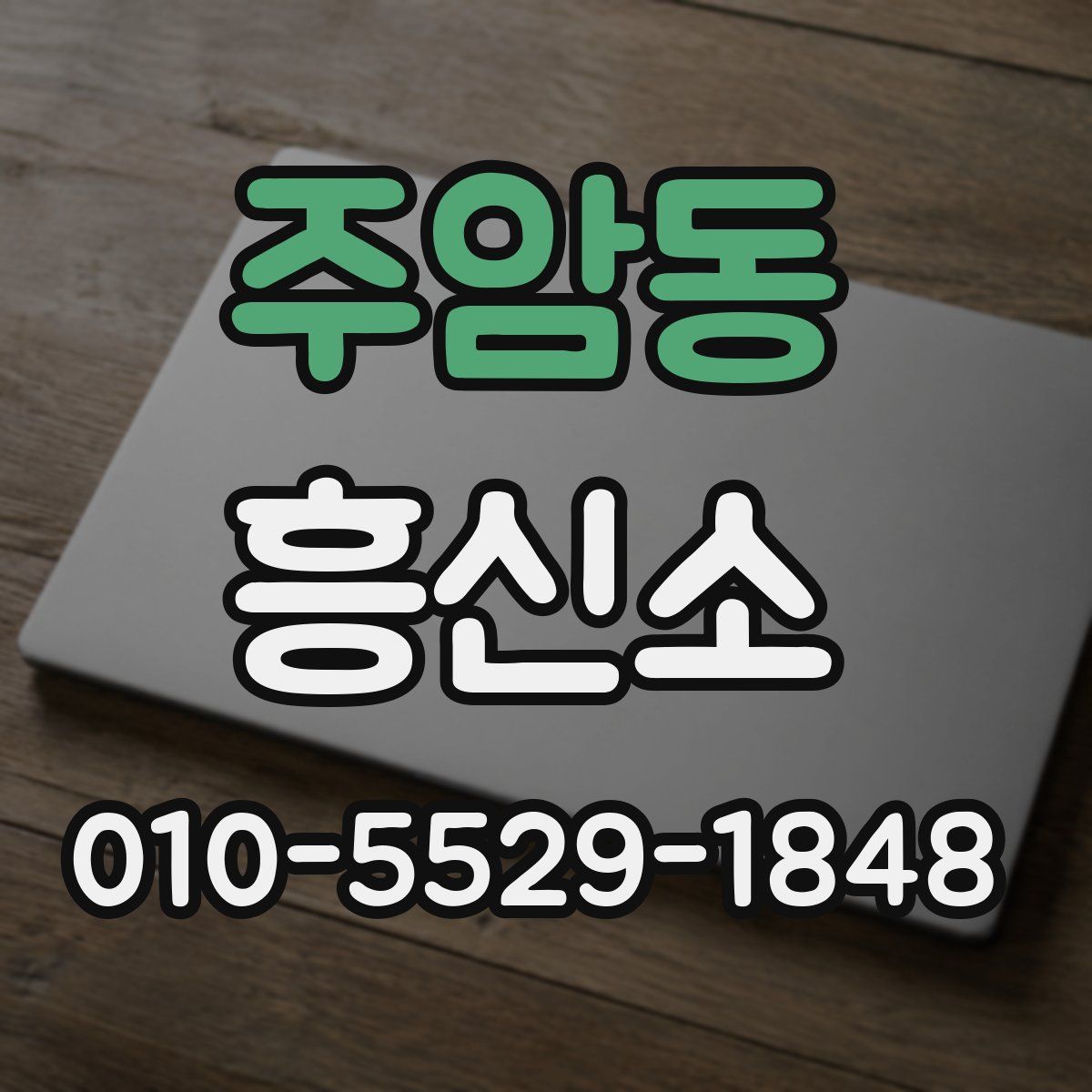 주암동 흥신소
