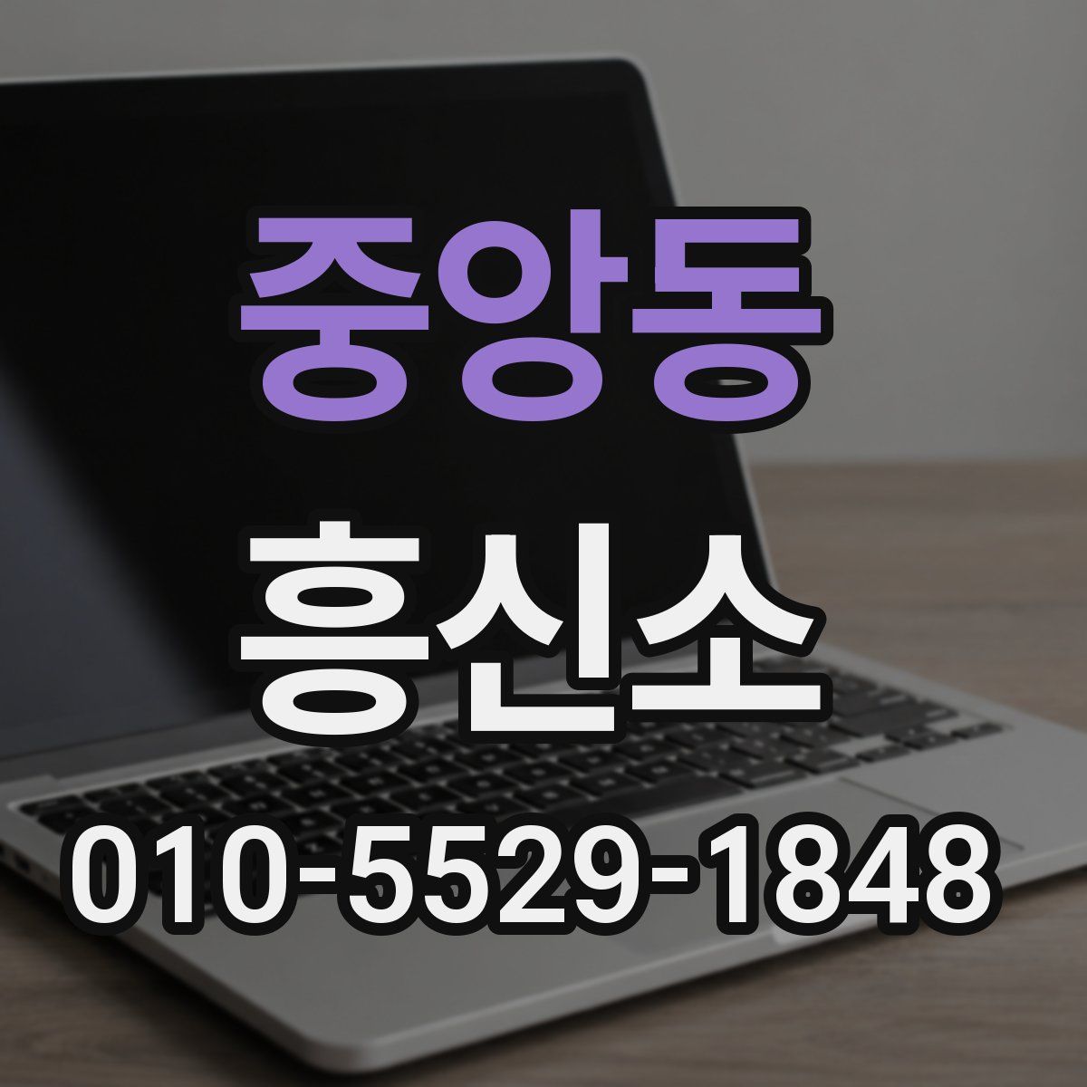 중앙동 흥신소