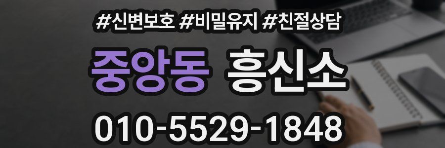 중앙동 흥신소