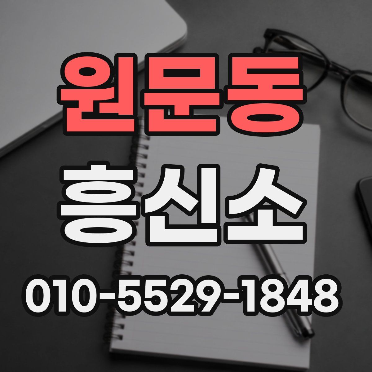 원문동 흥신소